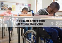 「全国100所名校期末考答案」全国百佳名校期末考试答案