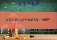 江淮名卷·2023年省城名校中考调研（二）历史试卷 答案(更新中)