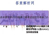 赤水源中学2023届高三高考适应性月考卷二2(23141C)文科综合答案