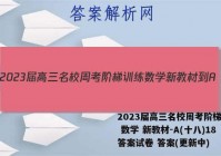 2023届高三名校周考阶梯训练 数学 新教材-A(十八)18答案试卷 答案(更新中)