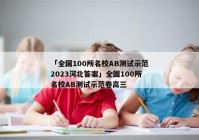 「全国100所名校AB测试示范2023河北答案」全国100所名校AB测试示范卷高三
