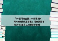 「20届河南全国100所名校8月AB测试示范答案」河南顶级名校2020届高三3月联合检测