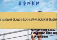 铁岭市六校协作体2022-2023学年度高三质量检测考试(2月)历史试题答案