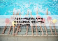 「全国100所名校模拟大AB测试示范试卷答案」全国100所名校AB测试示范卷