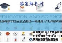 重庆康德2023年普通高等学校招生全国统一考试 高三11月调研测试卷生物试题答案