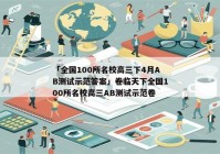 「全国100所名校高三下4月AB测试示范答案」卷临天下全国100所名校高三AB测试示范卷