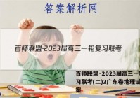 百师联盟·2023届高三一轮复习联考(二)2广东卷地理试题答案