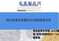 衡水金卷先享题 2023届调研卷 文综(新教材B)(一)1试题答案