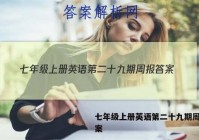 七年级上册英语第二十九期周报答案