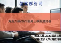 海淀八模 2023届高三模拟测试卷(三)3化学(湖南)答案