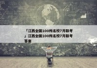 「江西全国100所名校7月联考」江西全国100所名校7月联考答案
