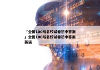 「全国100所名校试卷初中答案」全国100所名校试卷初中答案英语