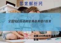 全国100所名校金典卷英语N 答案