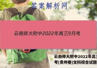 云南师大附中2022年高三9月考(贵州卷)文科综合试题答案