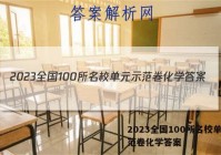 2023全国100所名校单元示范卷化学答案