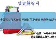 2023全国100所名校单元测试示范卷高三数学11新N答案