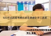 100所名校高考模拟卷金典卷化学三 答案