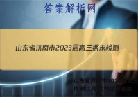 山东省济南市2023届高三期末检测(1月)生物试卷答案