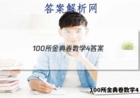 100所金典卷数学4 答案