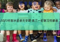 2023年衡水金卷先享题·高三一轮复习夯基卷(福建专版) 物理(一)1答案