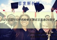 2023全国100所名校单元测试示范卷DY数学（五）RA答案