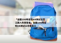 「全国100所名校AB测试示范江西八年级答案」全国100所名校AB测试示范卷高三
