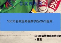 100所名校金典卷数学四2023 答案