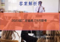 2023届广东省高三9月联考(23-31C)生物答案