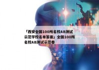 「西安全国100所名校AB测试示范学校名单答案」全国100所名校AB测试示范卷