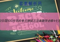 2023全国100所名校单元测试示范卷数学必修4七答案
