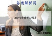 100所金典卷23 答案
