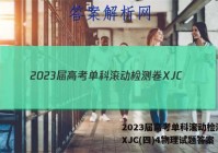 2023届高考单科滚动检测卷 XJC(四)4物理试题答案