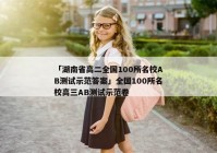 「湖南省高二全国100所名校AB测试示范答案」全国100所名校高三AB测试示范卷