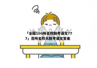 「全国100所名校联考语文777」百所名校大联考语文答案