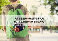 「高三全国100所名校联考九月份」高三全国100所名校联考九月份答案