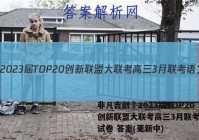 非凡吉创•2023届TOP20创新联盟大联考高三3月联考语文试卷 答案(更新中)