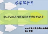 100所名校高考模拟金典卷理综卷3 答案