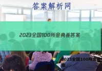 2023全国100所金典卷 答案