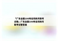 「广东全国100所名校四月联考试卷」广东全国100所名校四月联考试卷答案