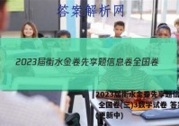 2023届衡水金卷先享题信息卷 全国卷(三)3数学试卷 答案(更新中)