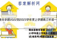 衡水金卷先享题 2022-2023学年度上学期高三年级一调考试(老高考)地理试题答案