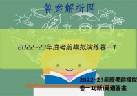 2022~23年度考前模拟演练卷一1(新)英语答案