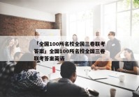 「全国100所名校全国三卷联考答案」全国100所名校全国三卷联考答案英语