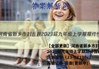 【全部更新】河南省新乡市封丘县2023届九年级上学期期终性评价测试卷（23-CZ103c）英语试卷 答案(更新中)