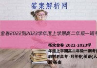 衡水金卷 2022-2023学年度上学期高二年级一调考试(新教材老高考·月考卷)英语(人教版)答案