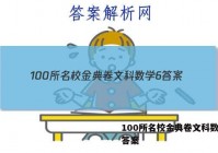 100所名校金典卷文科数学6 答案