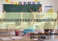 全国100所名校单元检测示范卷生物2023答案
