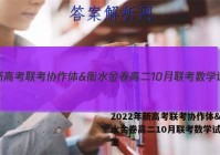 2022年新高考联考协作体&衡水金卷高二10月联考数学试题答案