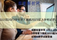 成都石室中学 2022-2023学年度下期高2023届入学考试理科数学试题答案