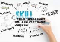 「全国100所名校高二英语试卷联考」全国100所名校高二英语试卷联考答案